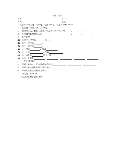 中药炮制学中关于切制的培训试题