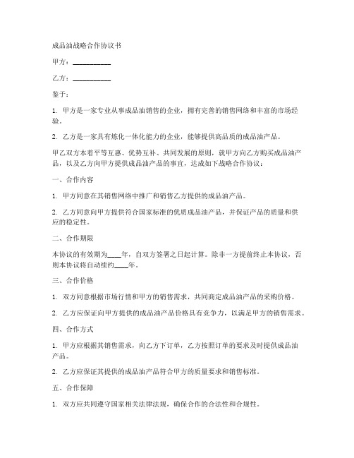 成品油战略合作协议书怎么写