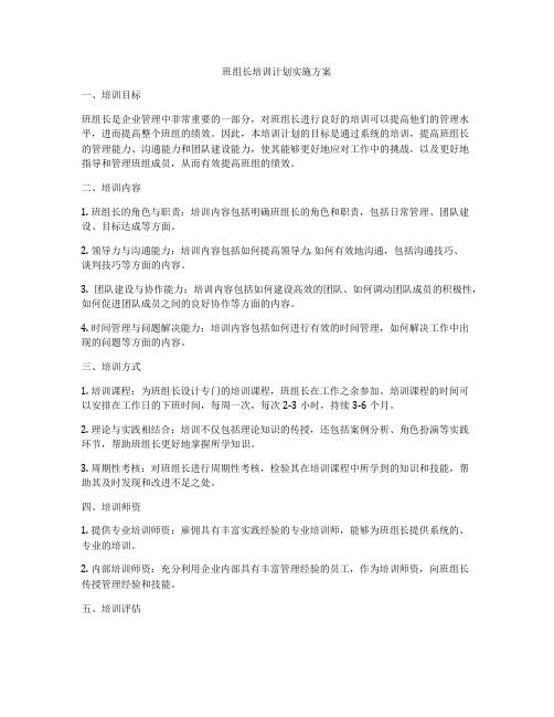 班组长培训计划实施方案