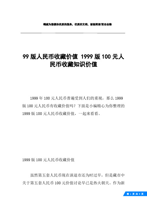 99版人民币收藏价值 1999版100元人民币收藏知识价值