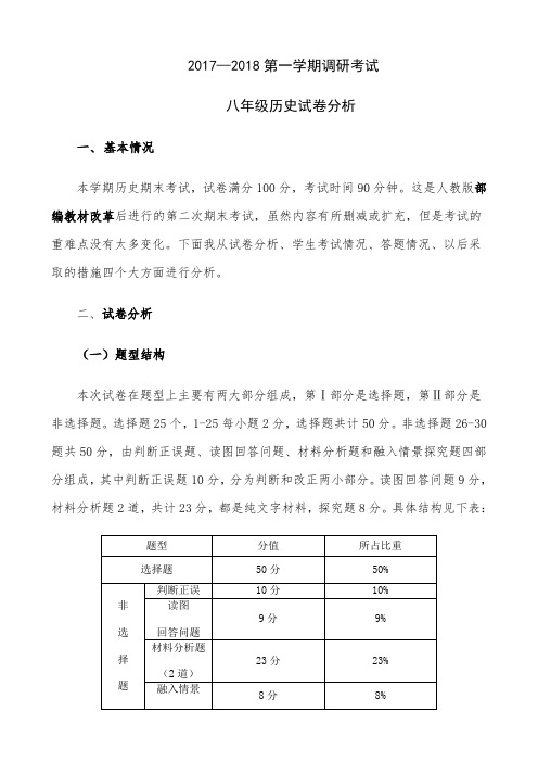 2017—2018第一学期调研考试八年级历史试卷分析