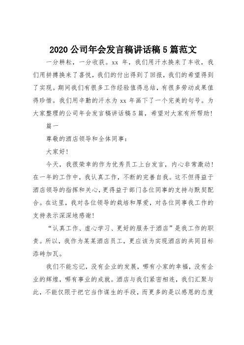 2020公司年会发言稿讲话稿5篇范文