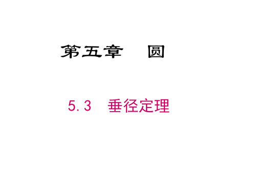 5.3垂径定理