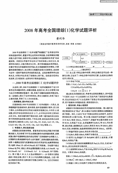 2008年高考全国理综(Ⅰ)化学试题评析