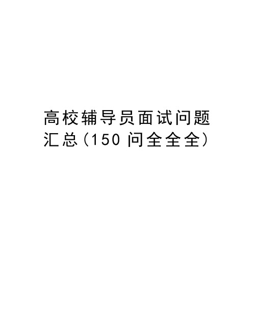 高校辅导员面试问题汇总(150问全全全)教程文件