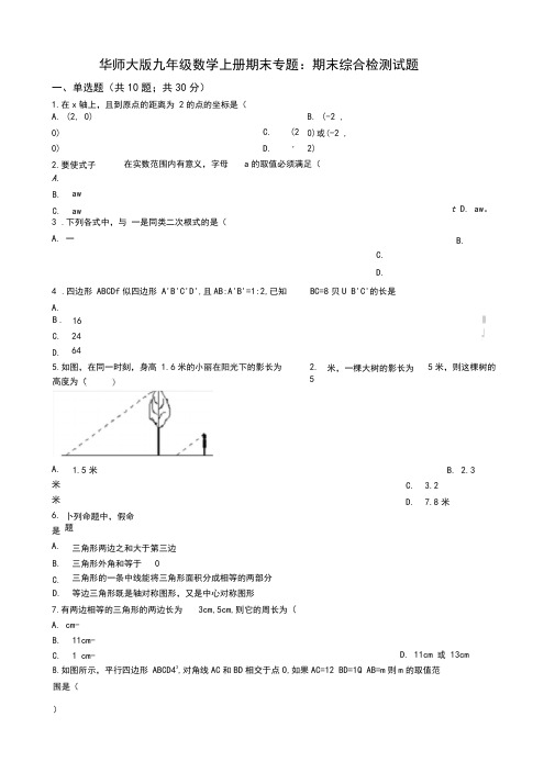 华东师大版九年级数学上册期末综合检测试题(有答案)-最新推荐