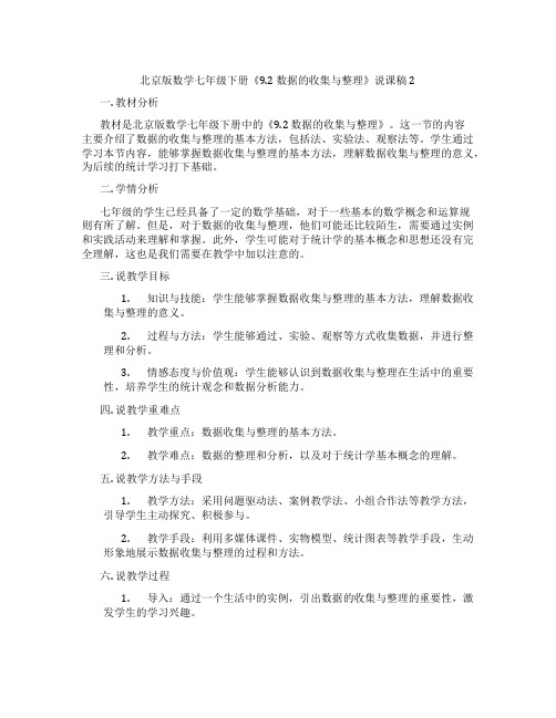 北京版数学七年级下册《9.2 数据的收集与整理》说课稿2