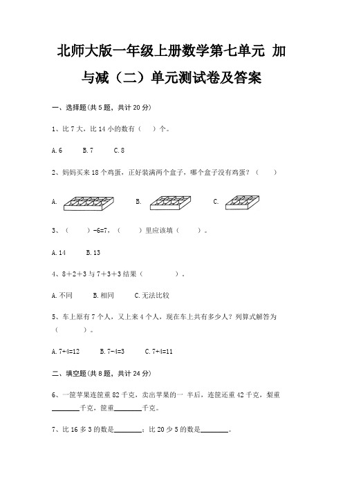 北师大版一年级上册数学第七单元 加与减(二)单元测试卷及答案