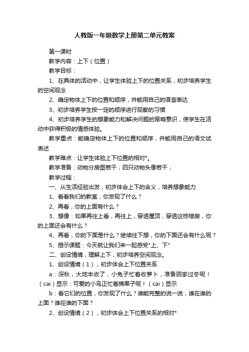 人教版一年级数学上册第二单元教案