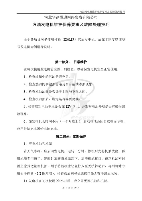 汽油发电机维护保养要求及故障处理技巧