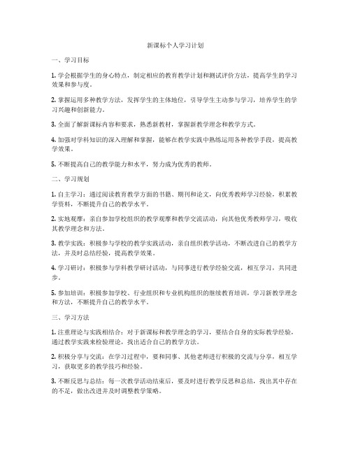 新课标个人学习计划