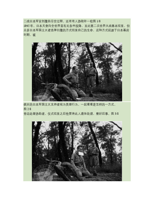 二战日本军官剖腹自尽全过程,还有有人协助补一枪(精)