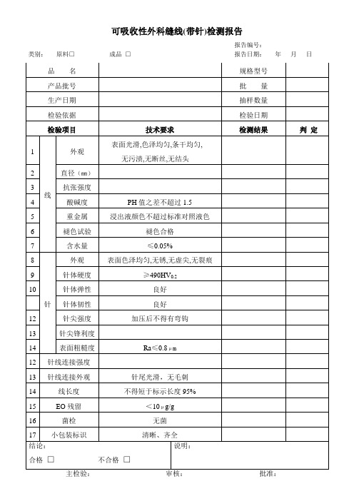 可吸收性外科缝线检测报告