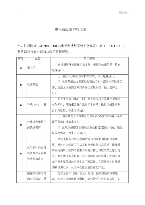 电梯电气故障防护说明