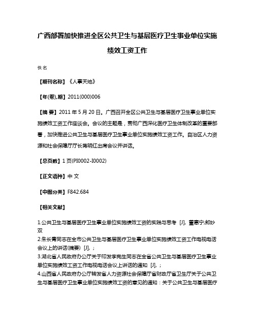 广西部署加快推进全区公共卫生与基层医疗卫生事业单位实施绩效工资工作