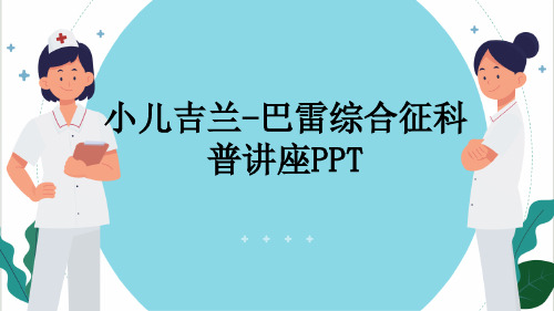 小儿吉兰-巴雷综合征科普讲座PPT