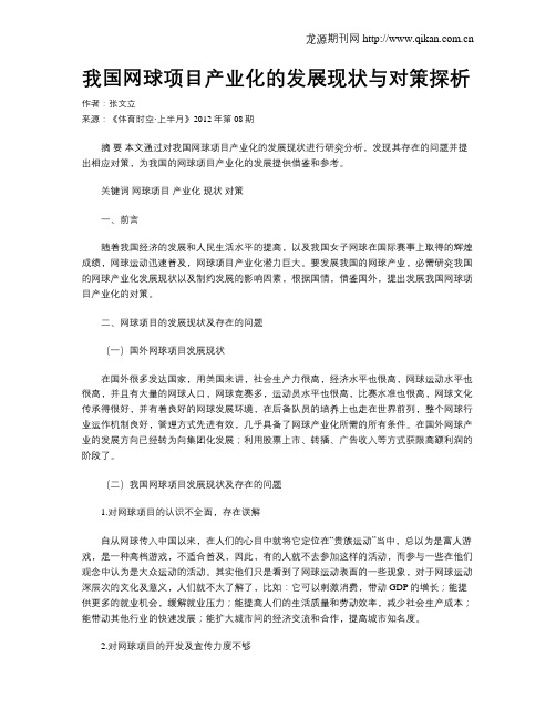 我国网球项目产业化的发展现状与对策探析