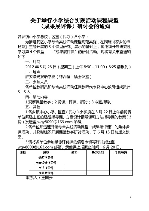 关于举行小学综合实践活动课程课型