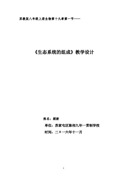 顾新《生态系统的组成》教学设计 -【完整版】