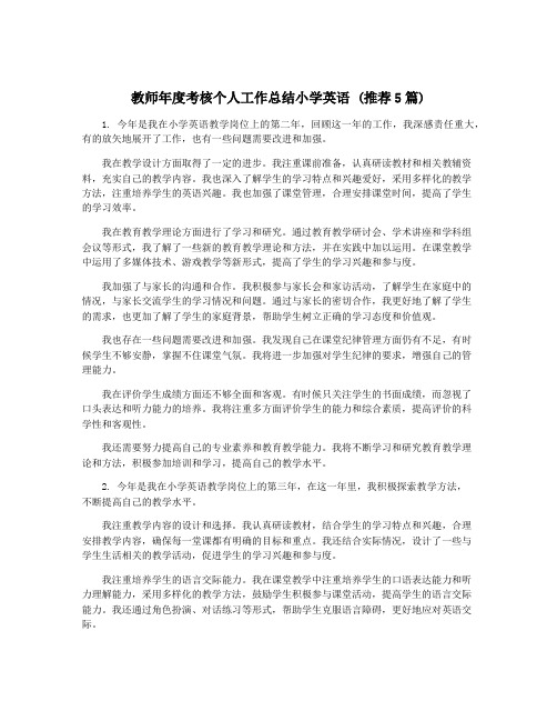 教师年度考核个人工作总结小学英语 (推荐5篇)