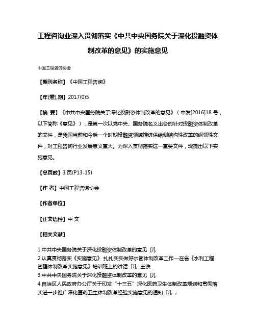 工程咨询业深入贯彻落实《中共中央国务院关于深化投融资体制改革的意见》的实施意见