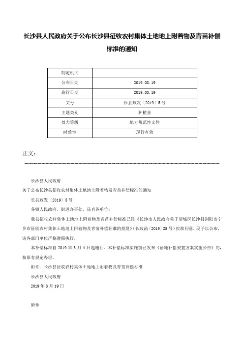 长沙县人民政府关于公布长沙县征收农村集体土地地上附着物及青苗补偿标准的通知-长县政发〔2019〕5号