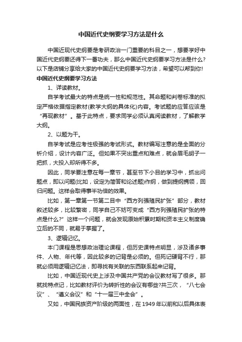 中国近代史纲要学习方法是什么