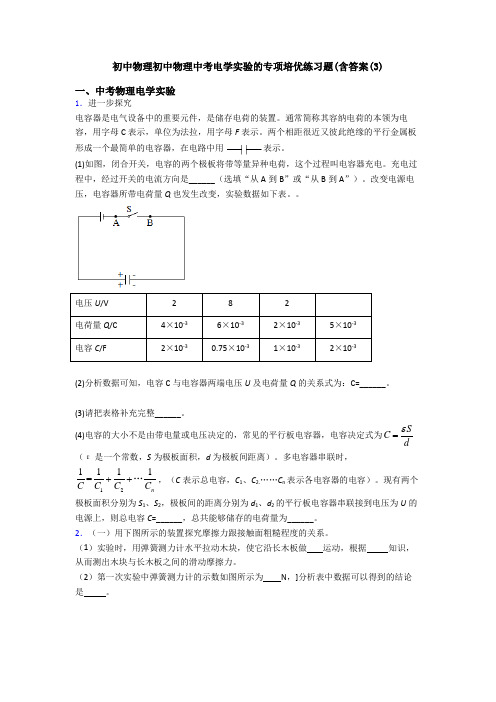 初中物理初中物理中考电学实验的专项培优练习题(含答案(3)