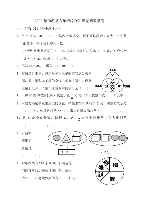 2009年仙游县六年级综合知识竞赛数学题.doc