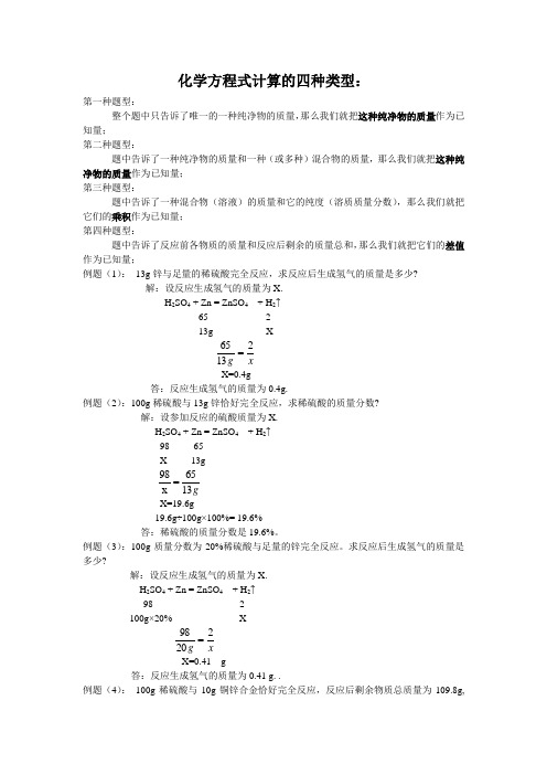 化学方程式计算的四种类型：