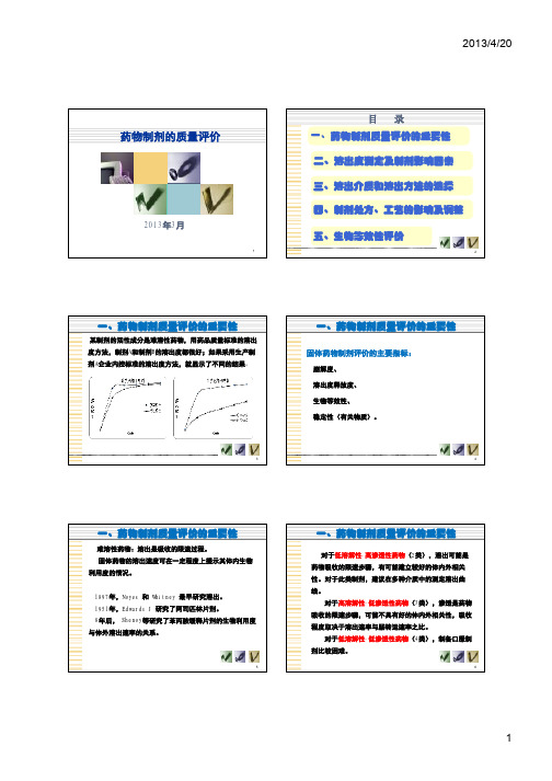 药物制剂的质量评价