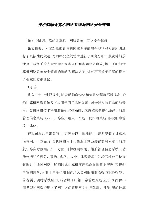 探析船舶计算机网络系统与网络安全管理