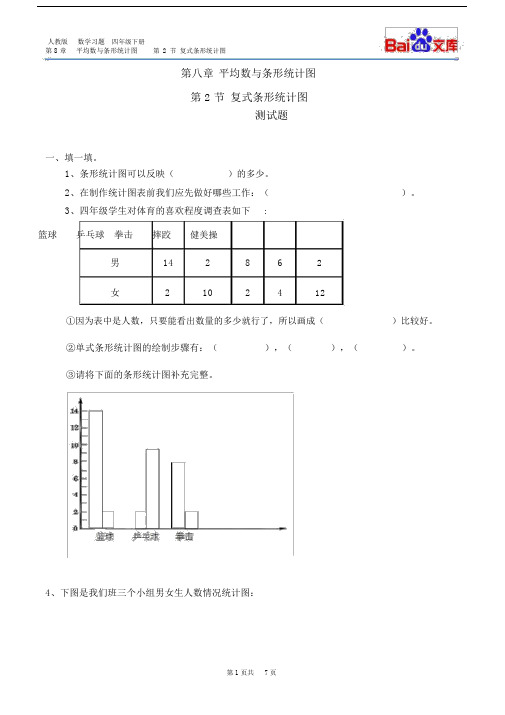 (完整word)复式条形统计图习题(有答案)-数学四年级下第八章平均数与条形统计图人教版.doc