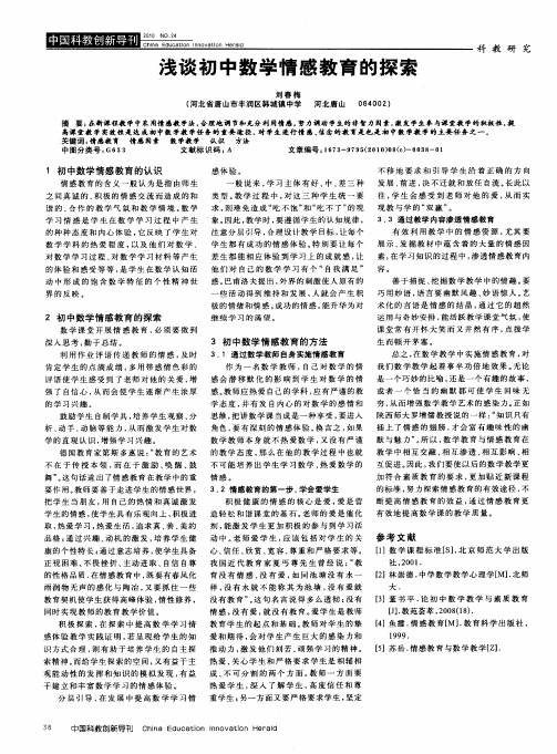 浅谈初中数学情感教育的探索