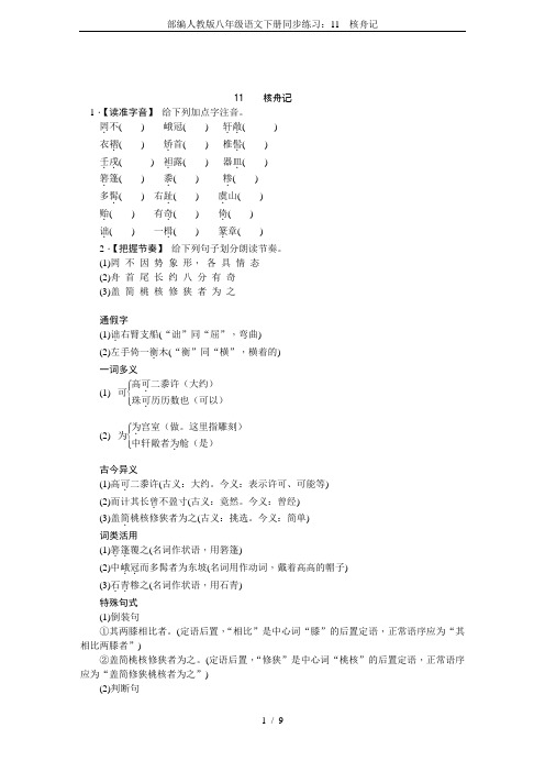 部编人教版八年级语文下册同步练习：11  核舟记