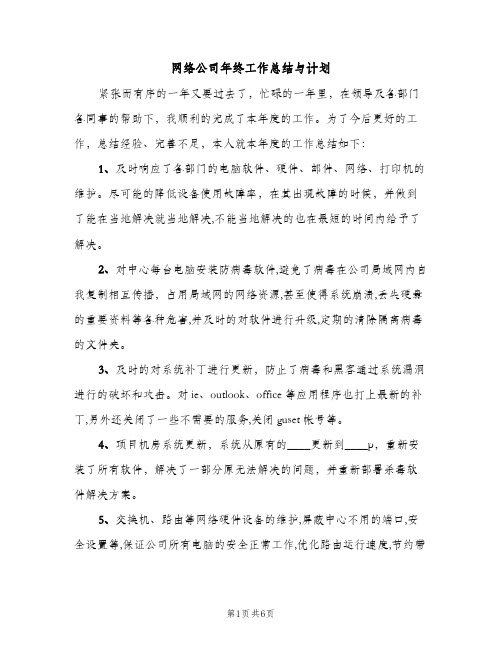 网络公司年终工作总结与计划（2篇）