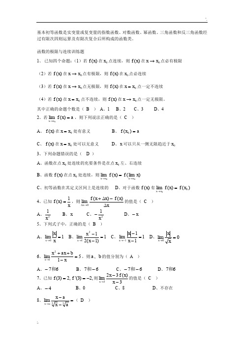 函数极限与连续习题(含答案)