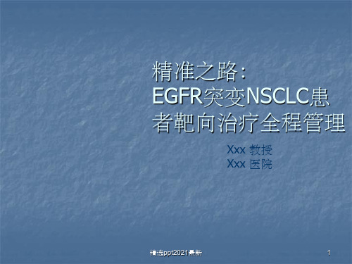 EGFR突变NSCLC患者靶向治疗全程管理PPT课件