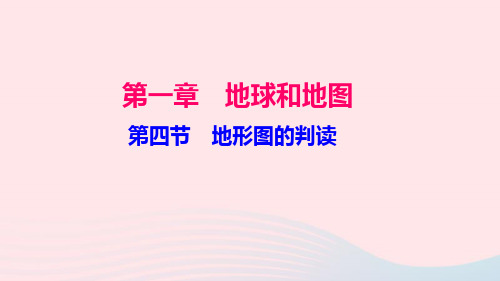 七年级地理上册 第一章 第四节 地形图的判读习题课件 (新版)新人教版