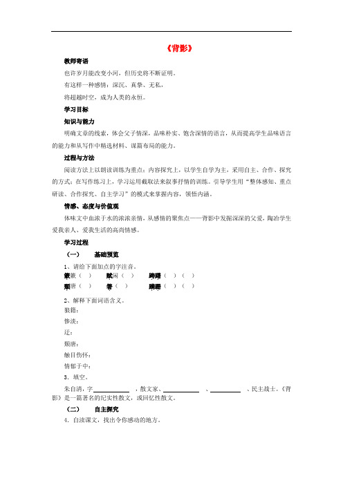 八年级语文下册 第一单元 第1课《背影》学案 语文版