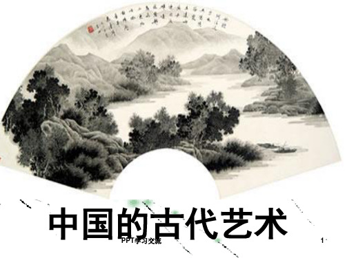 高中历史必修三中国古代的艺术课件