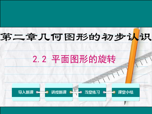 2023年冀教版数学七年级上册2 平面图形的旋转优选课件