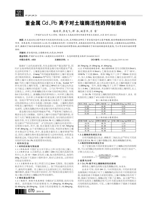 重金属Cd、Pb离子对土壤酶活性的抑制影响