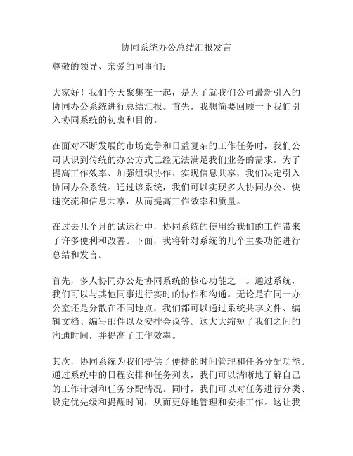 协同系统办公总结汇报发言