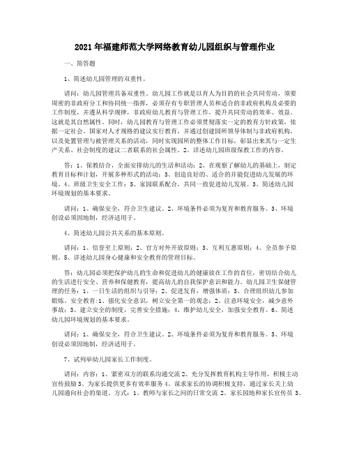 2021年福建师范大学网络教育幼儿园组织与管理作业