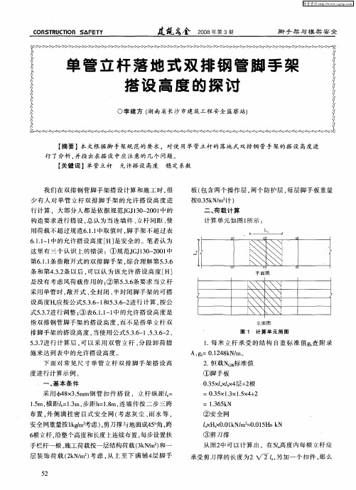 单管立杆落地式双排钢管脚手架搭设高度的探讨