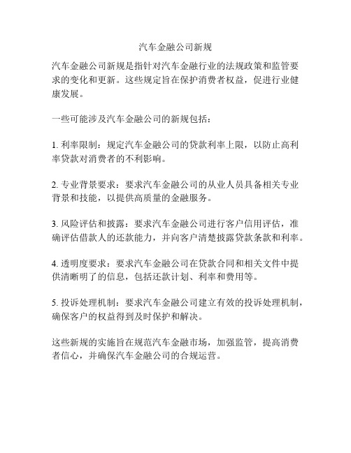 汽车金融公司新规