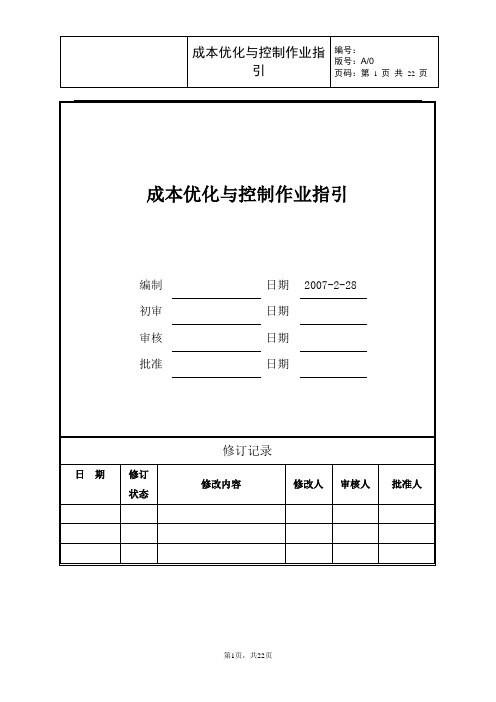 广州万科成本优化与控制作业指引.doc