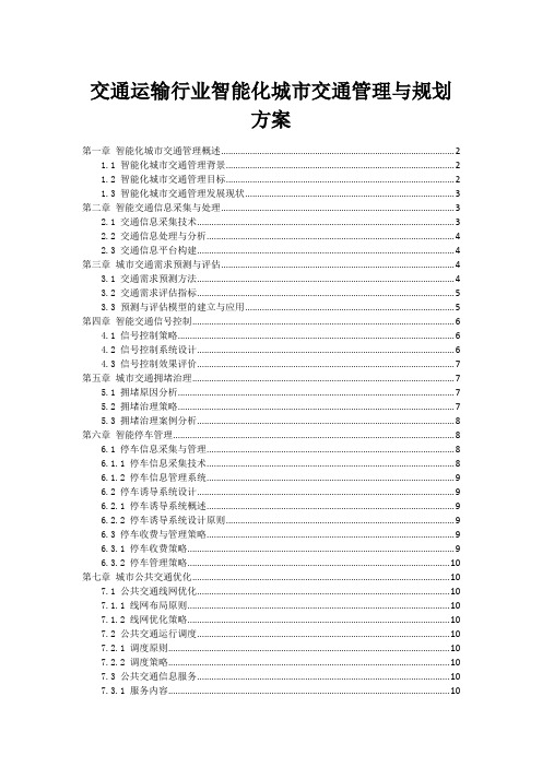 交通运输行业智能化城市交通管理与规划方案