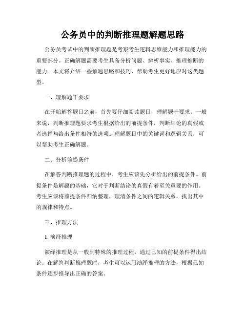 公务员中的判断推理题解题思路